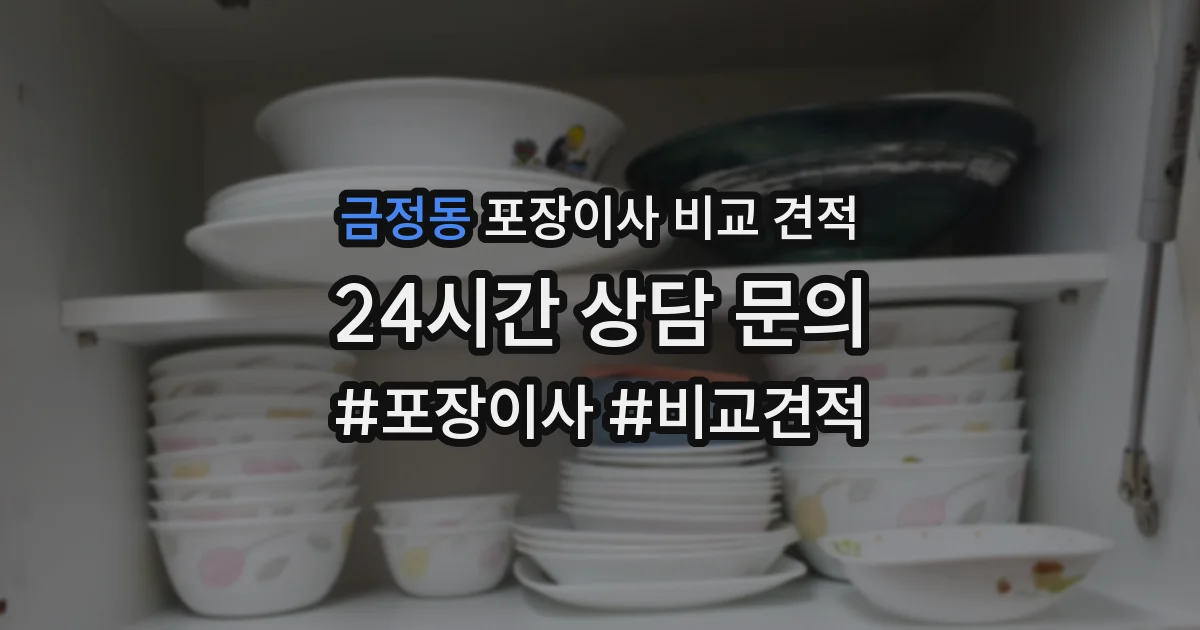 금정동 포장이사 비교 견적
