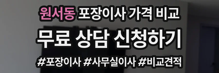 원서동 포장이사 가격 비교