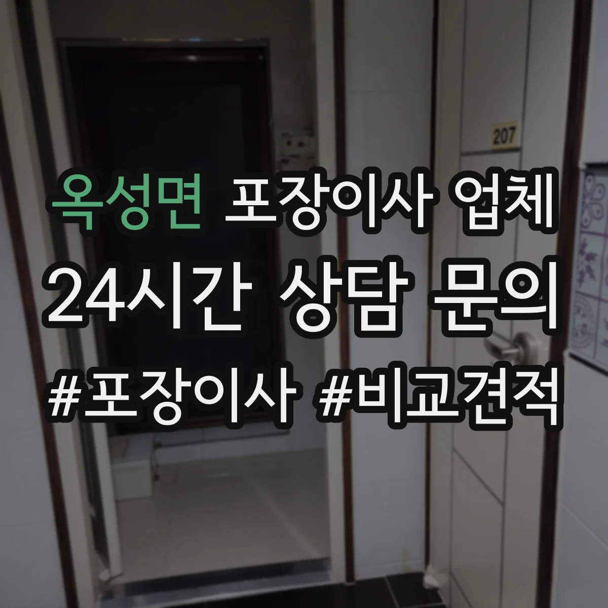 옥성면 포장이사 업체