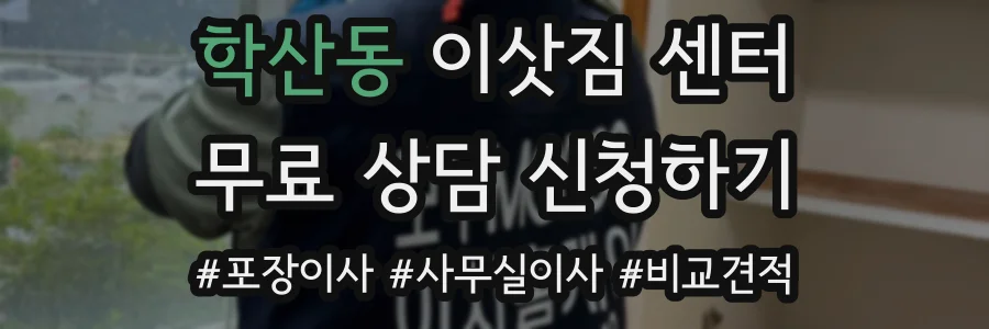 학산동 이삿짐 센터