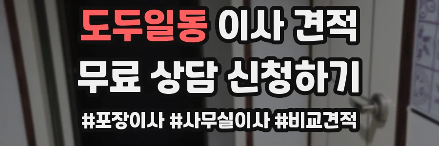 도두일동 이사 견적