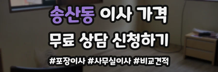 송산동 이사 가격