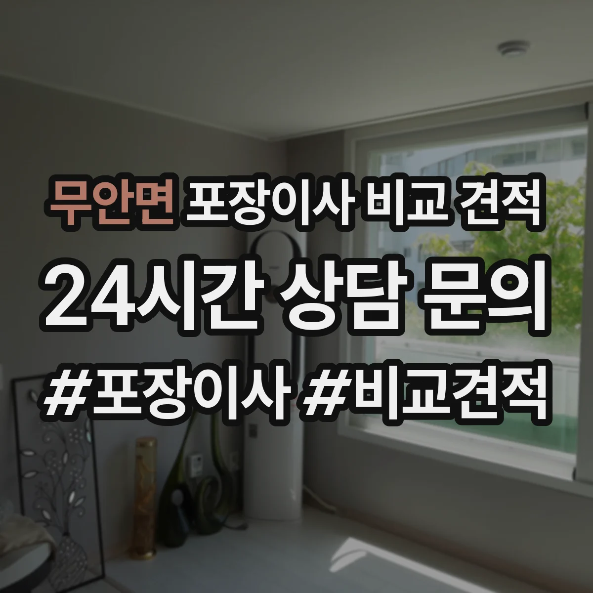 무안면 포장이사 비교 견적