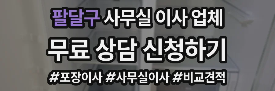 팔달구 사무실 이사 업체