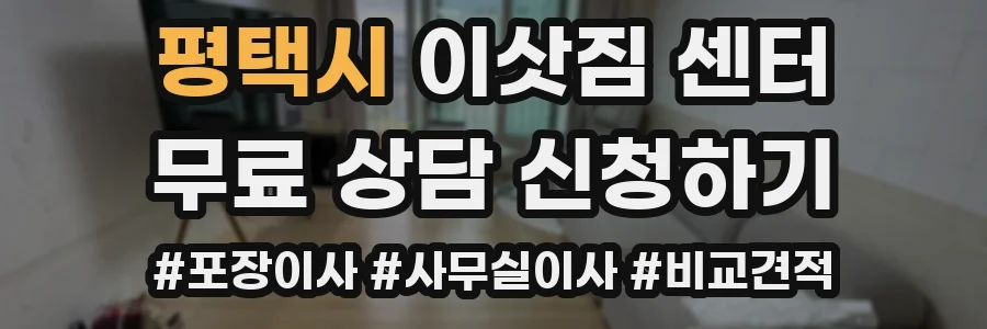 평택시 이삿짐 센터