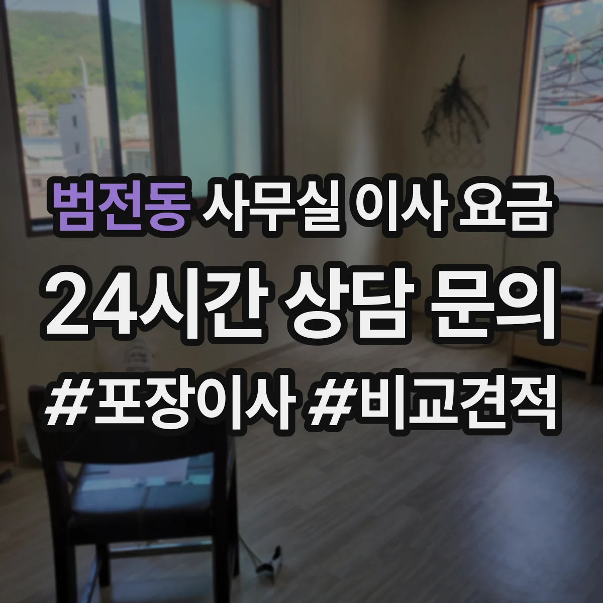 범전동 사무실 이사 요금