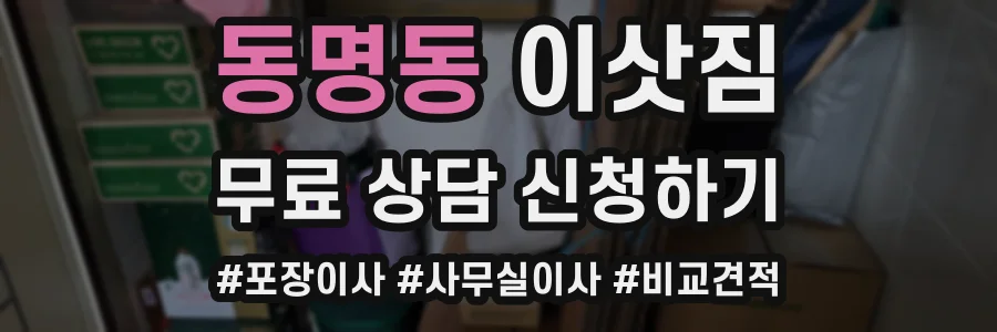 동명동 이삿짐