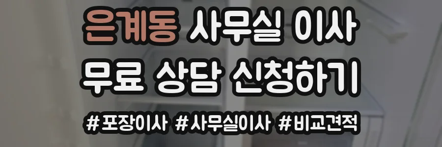 은계동 사무실 이사