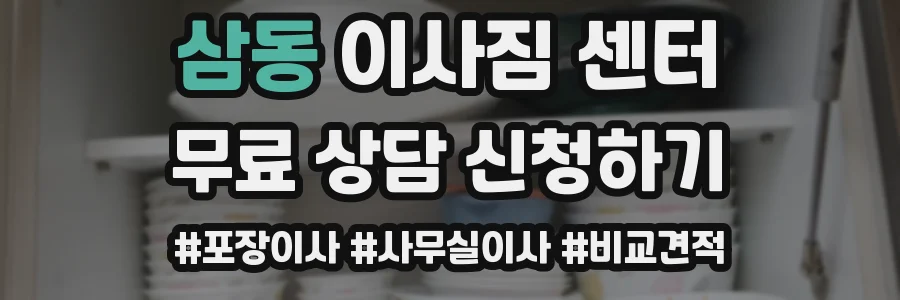 삼동 이사짐 센터