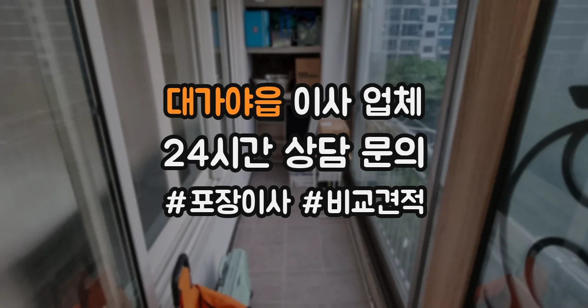 대가야읍 이사 업체