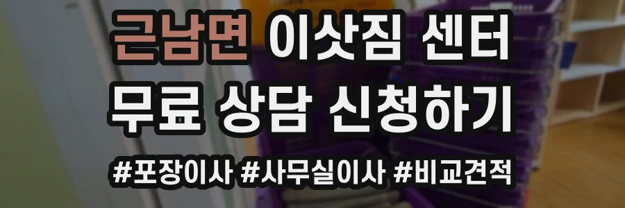 근남면 이삿짐 센터