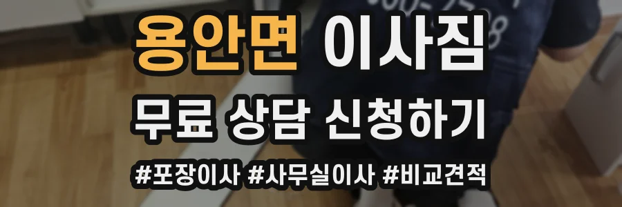 용안면 이사짐