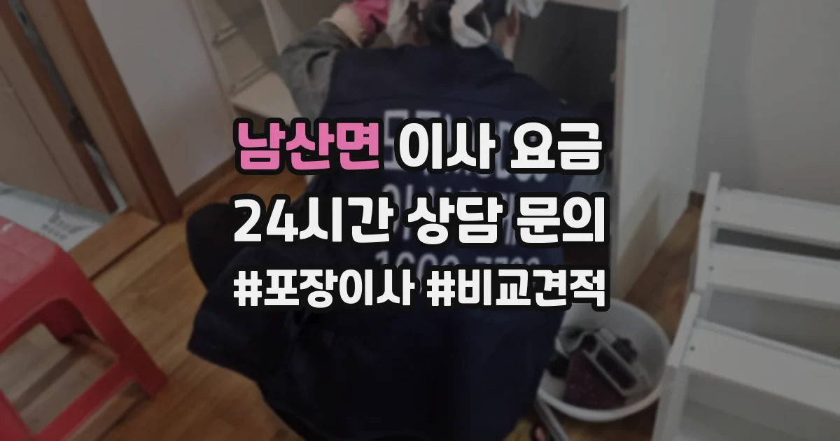 남산면 이사 요금