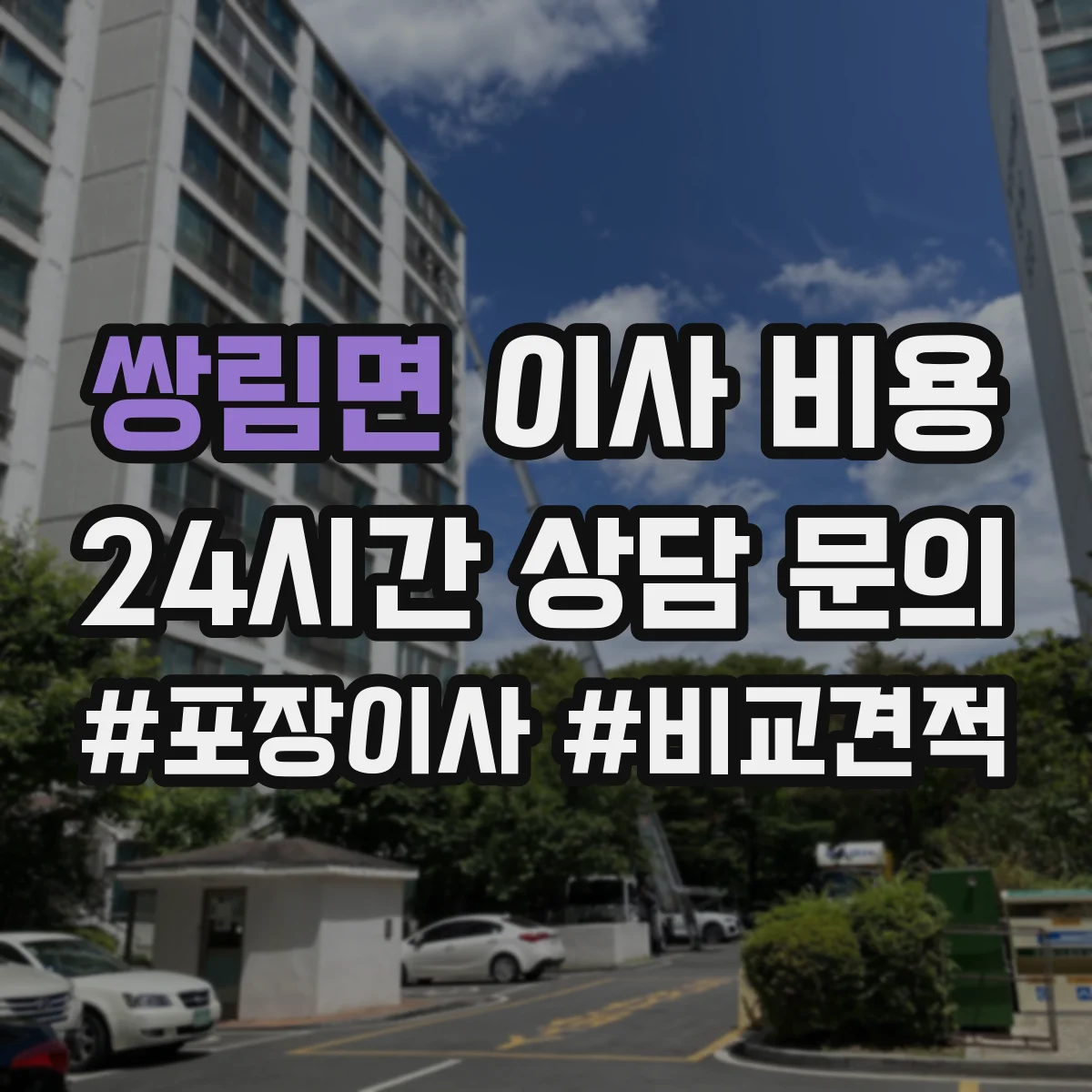 쌍림면 이사 비용