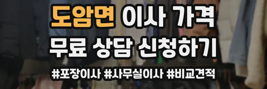 도암면 이사 가격