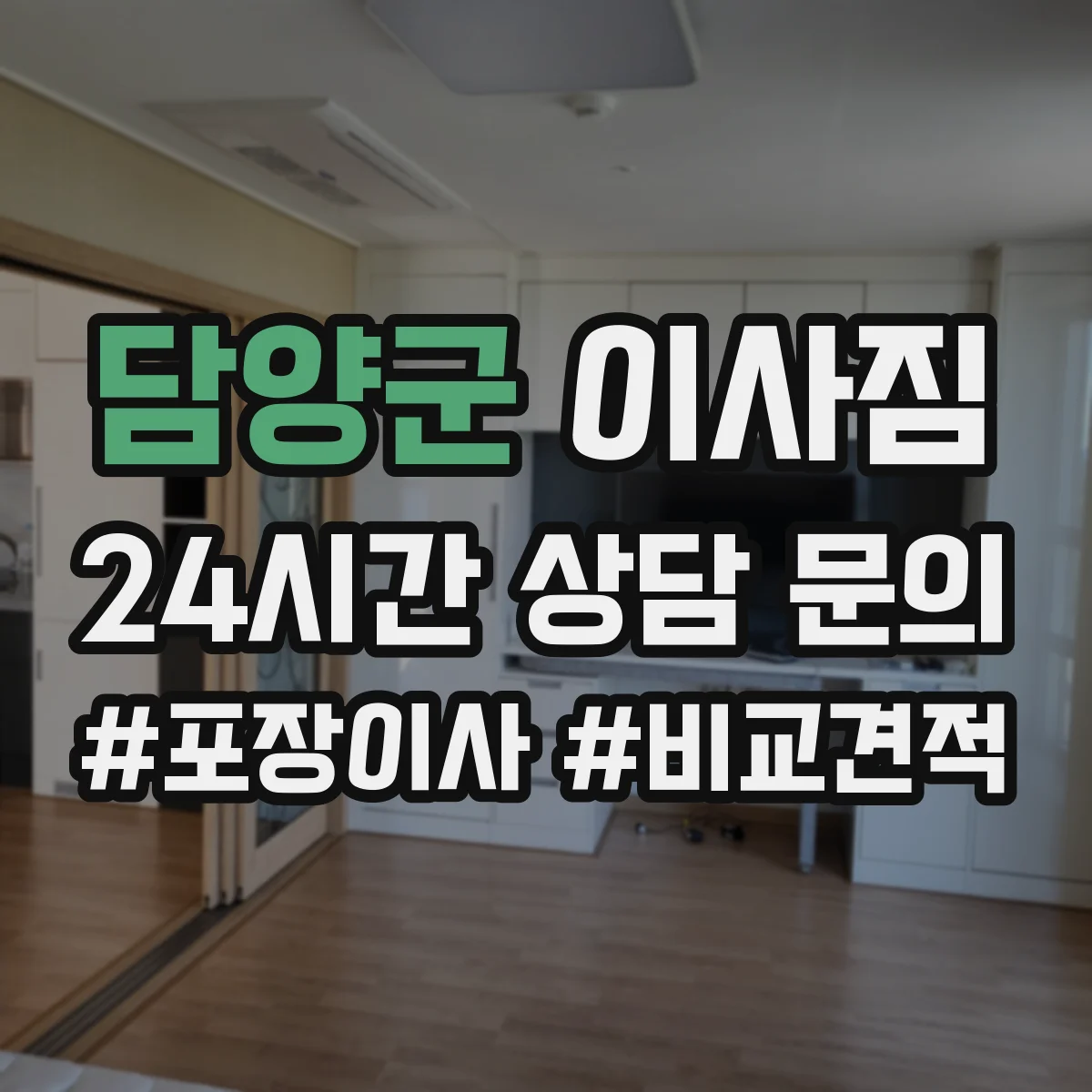 담양군 이사짐 TV·컴퓨터 이사 포장 기준과 안전 수칙