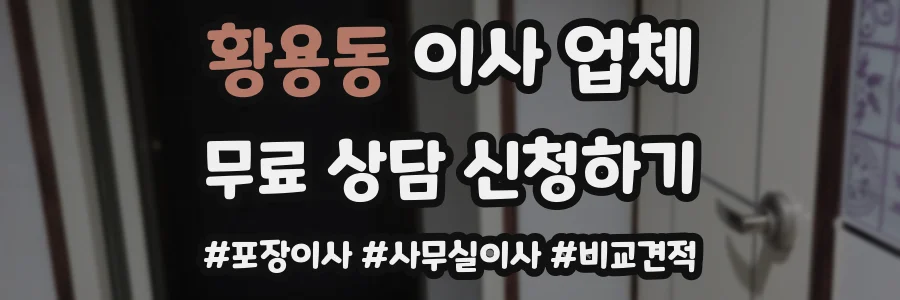 황용동 이사 업체