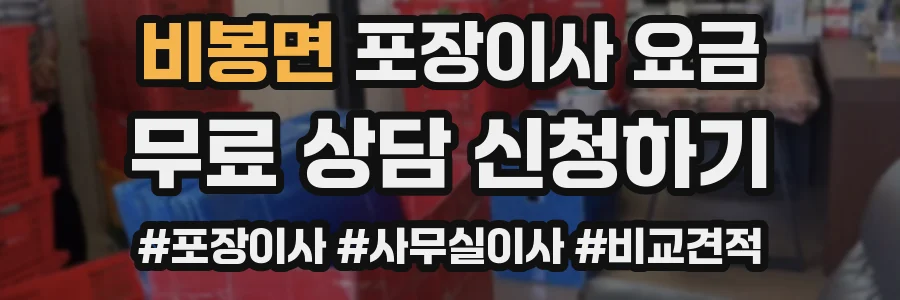 비봉면 포장이사 요금