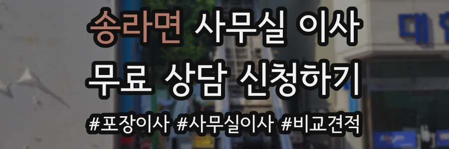 송라면 사무실 이사