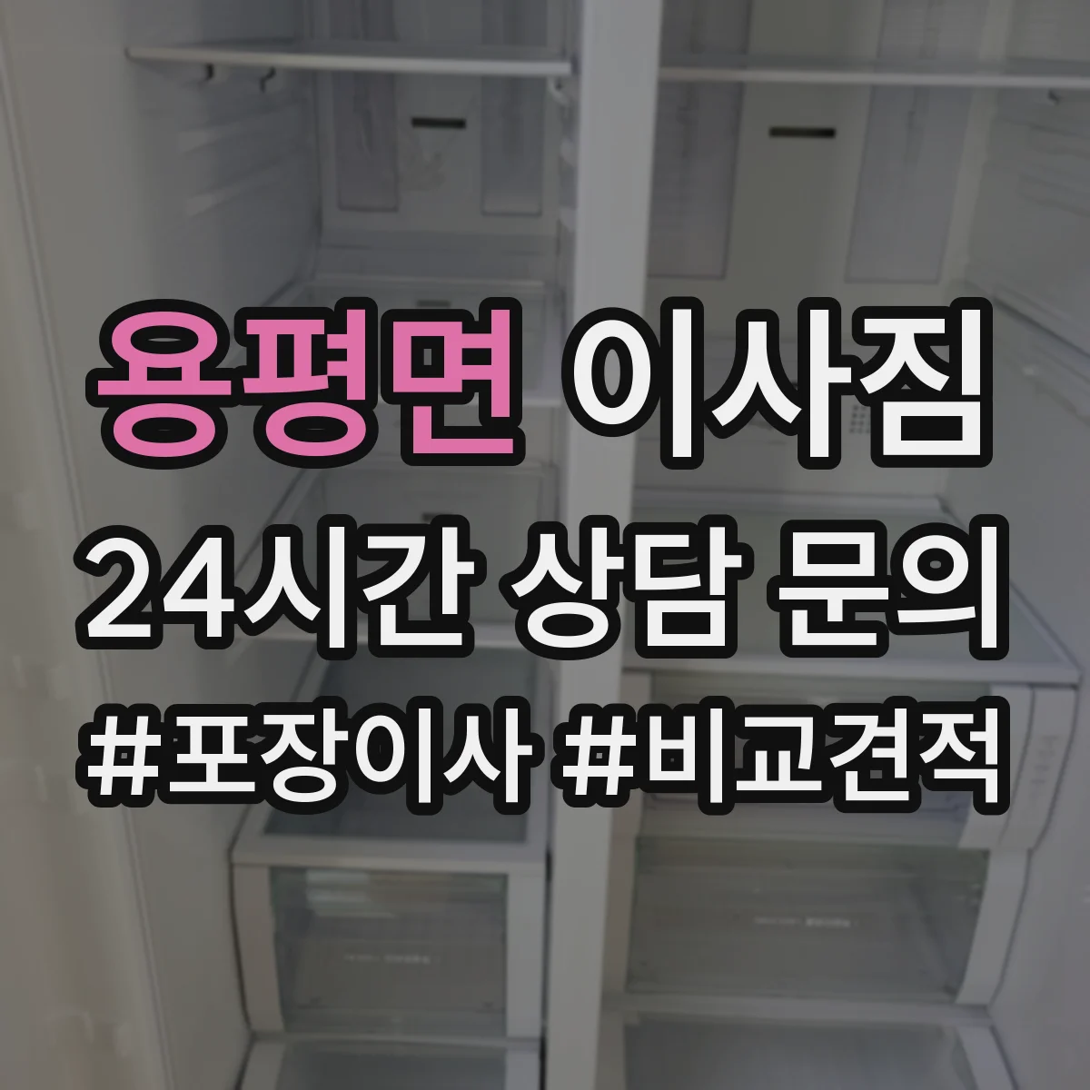 용평면 이사짐