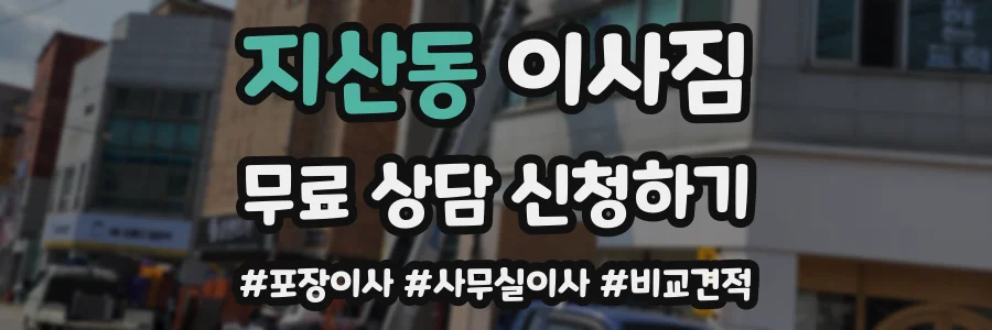 지산동 이사짐