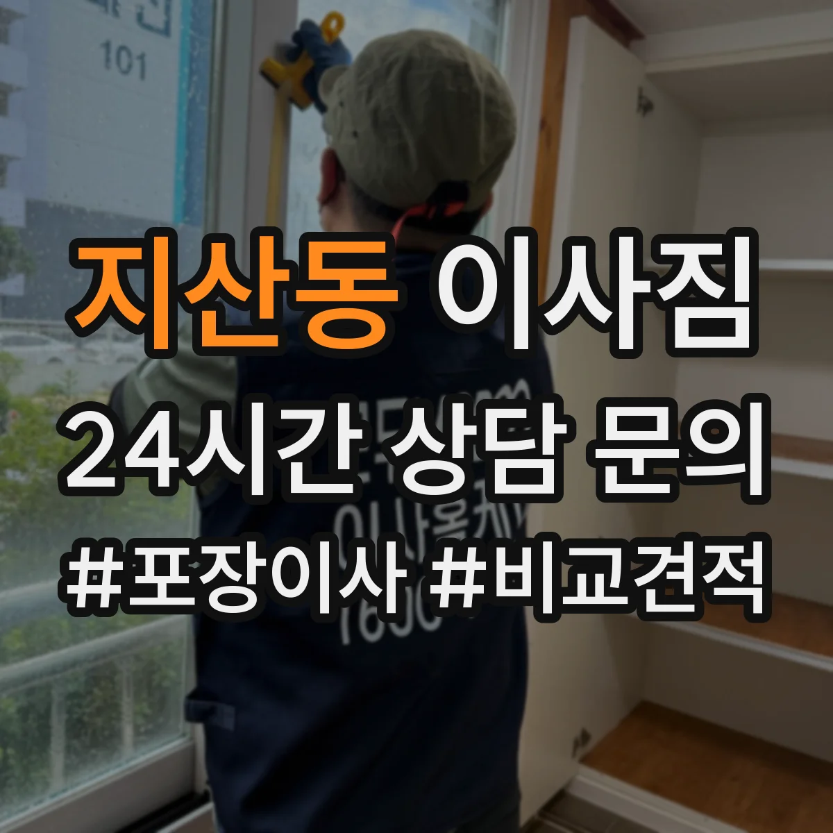 지산동 이사짐