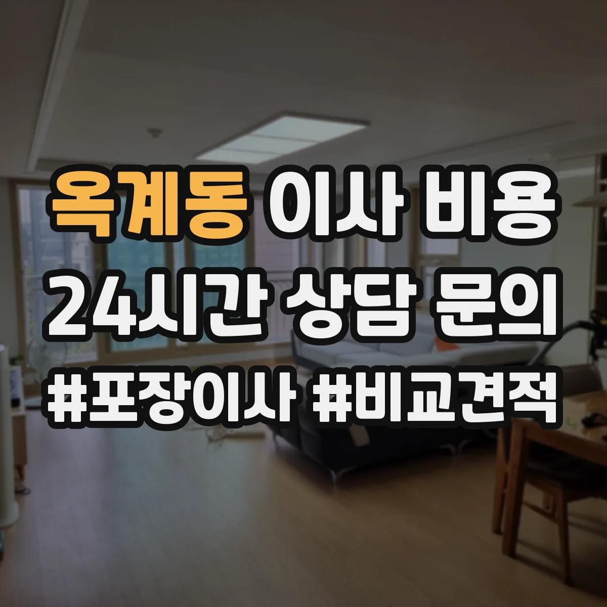옥계동 이사 비용