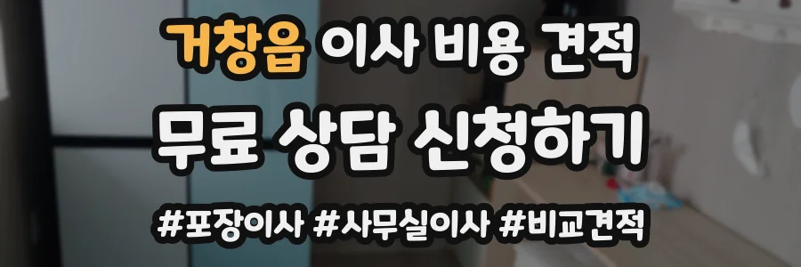 거창읍 이사 비용 견적