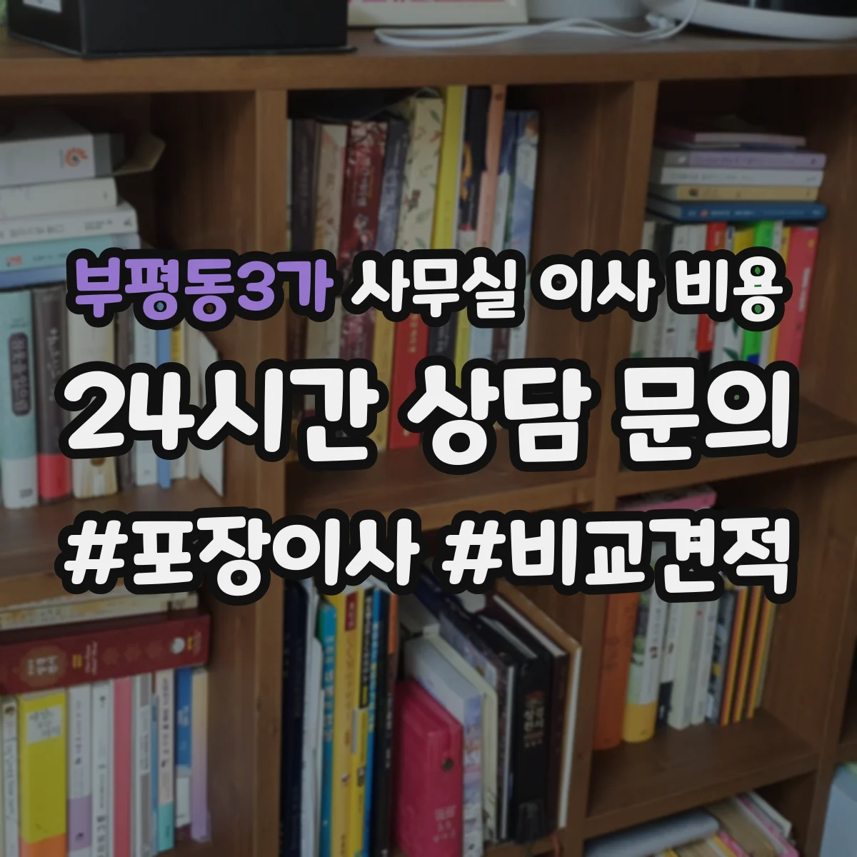 부평동3가 사무실 이사 비용