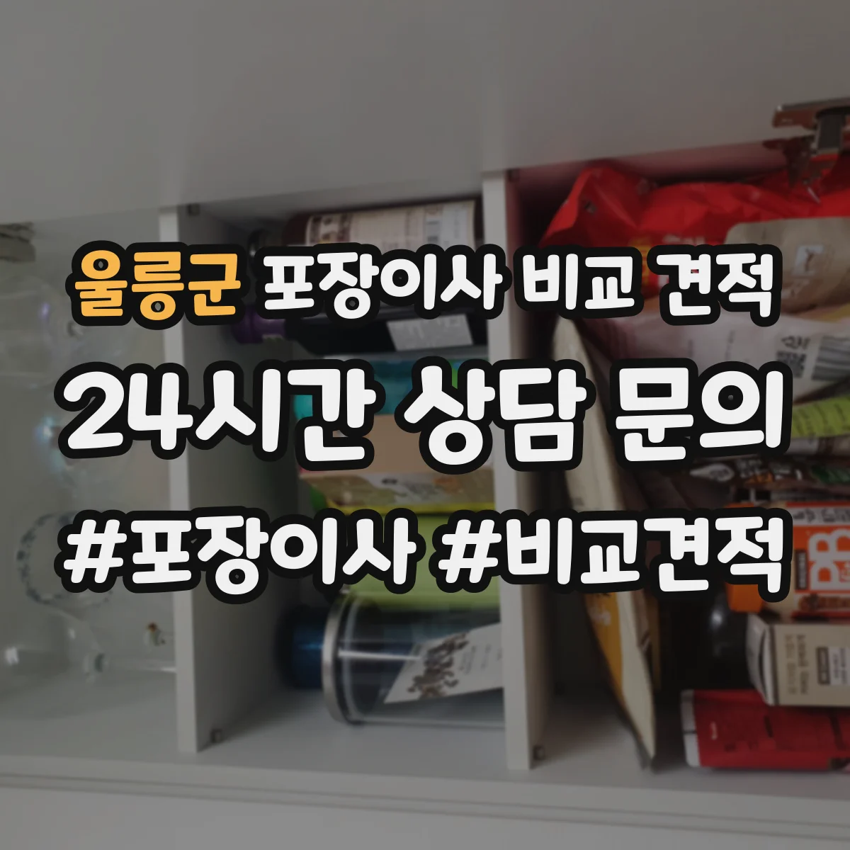 울릉군 포장이사 비교 견적