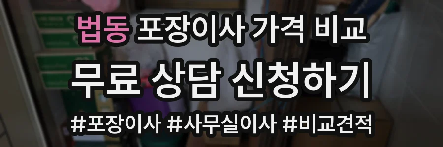 법동 포장이사 가격 비교