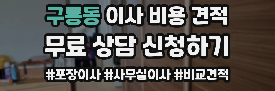 구룡동 이사 비용 견적