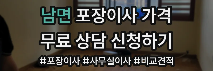남면 포장이사 가격