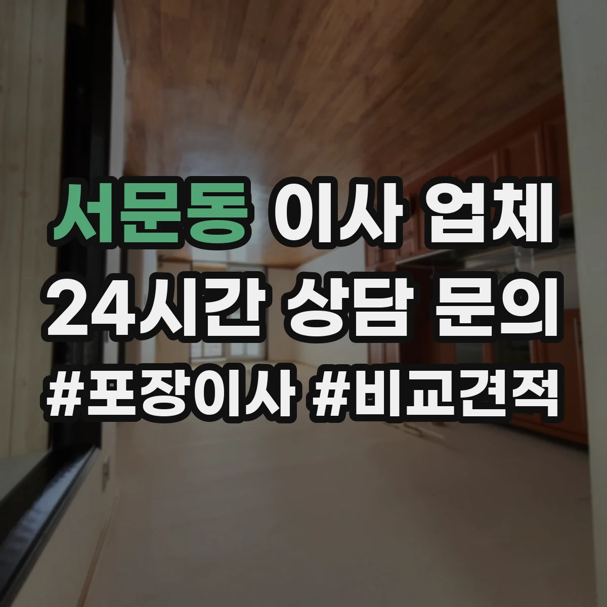 서문동 이사 업체