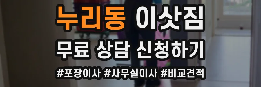 누리동 이삿짐