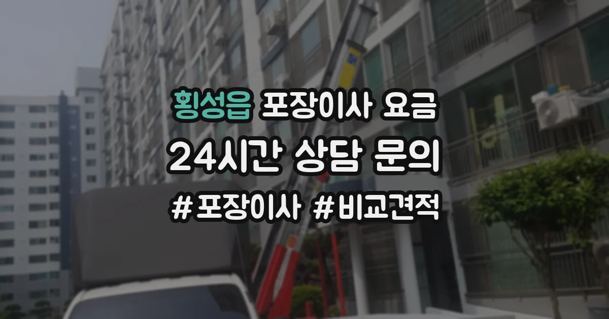 횡성읍 포장이사 요금