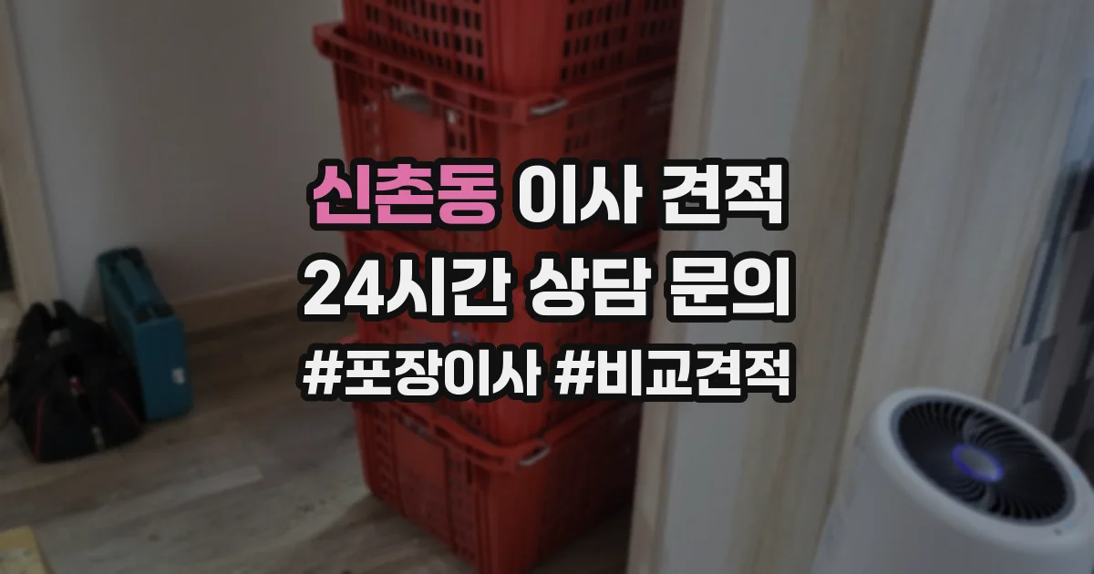 신촌동 이사 견적