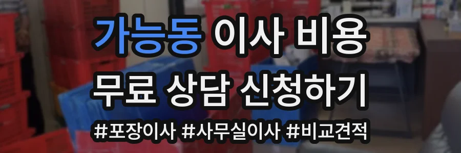 가능동 이사 비용