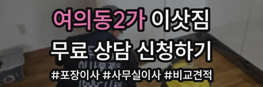 여의동2가 이삿짐