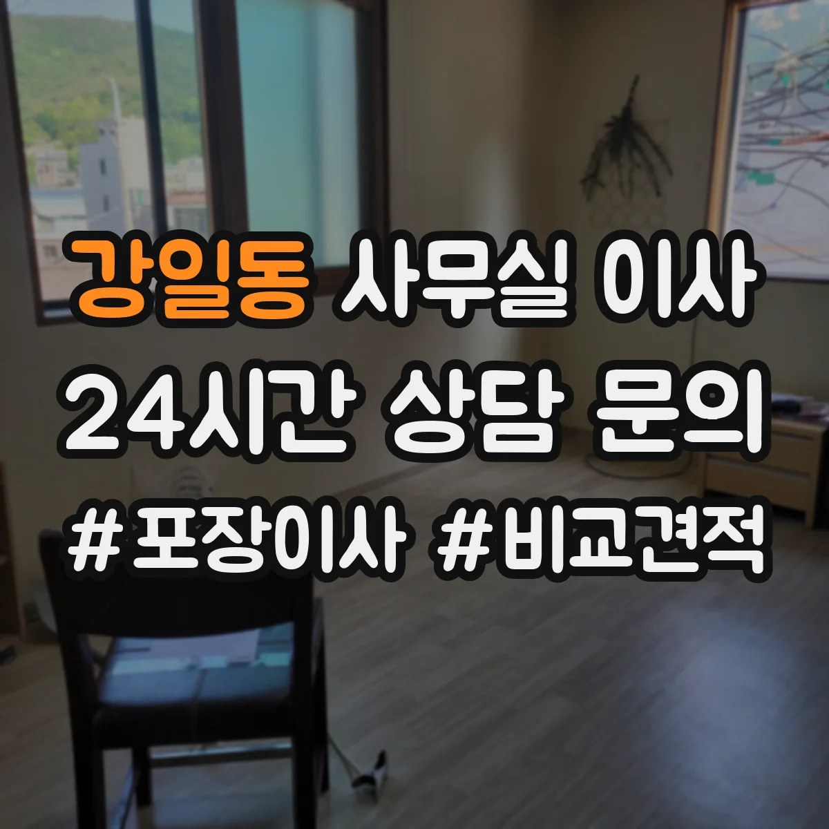 강일동 사무실 이사