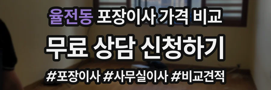 율전동 포장이사 가격 비교