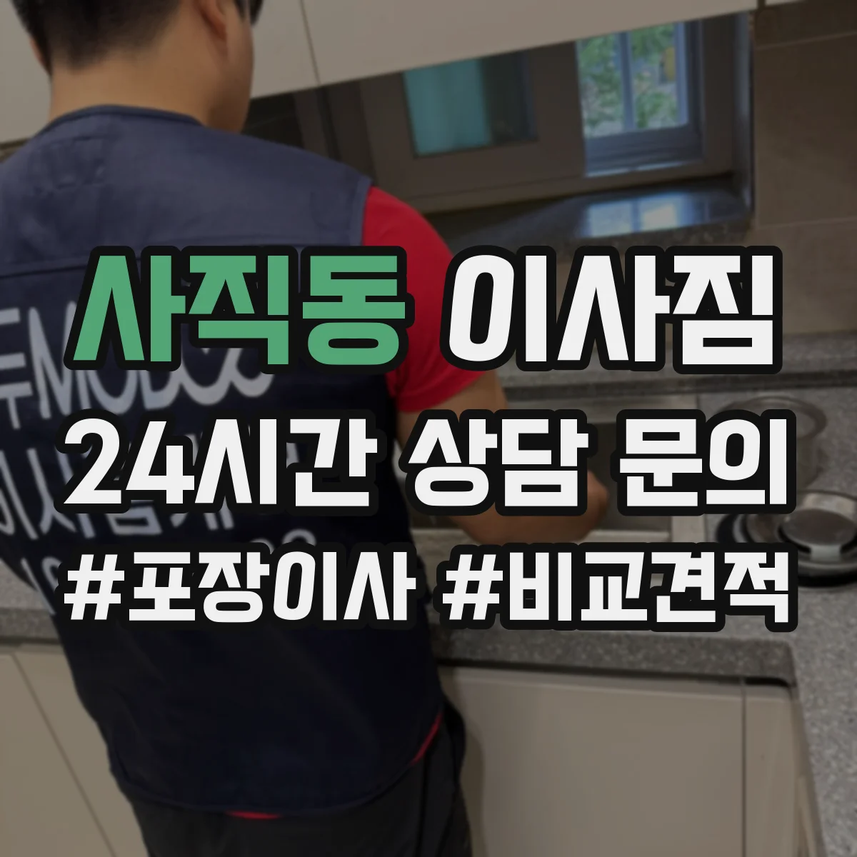 사직동 이사짐