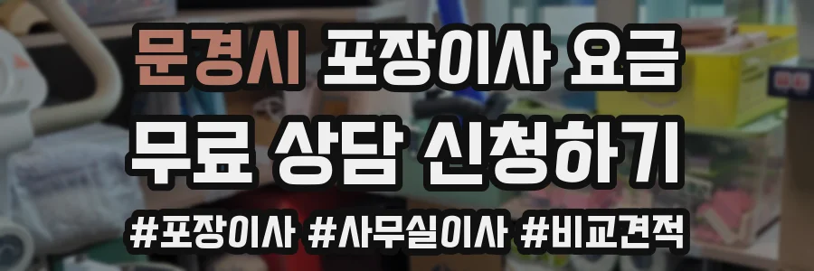 문경시 포장이사 요금