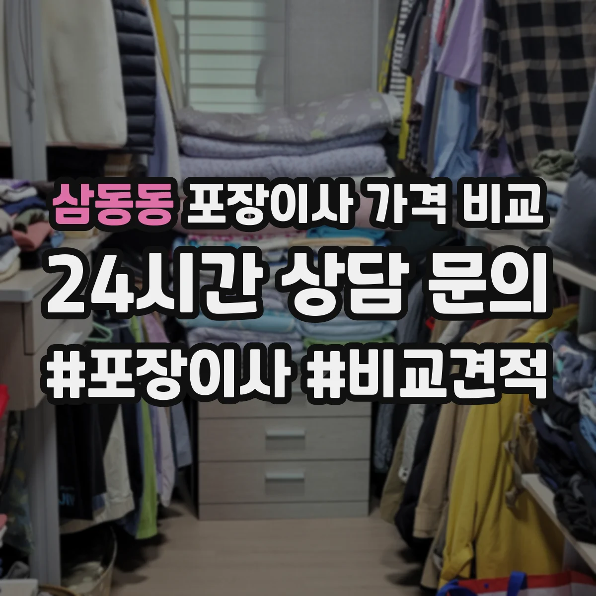 삼동동 포장이사 가격 비교
