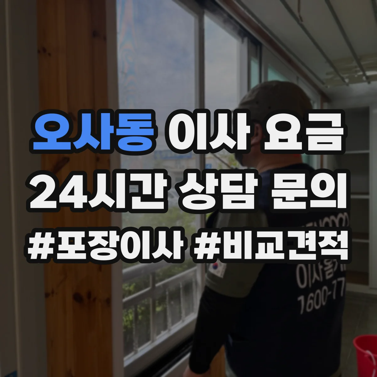 오사동 이사 요금