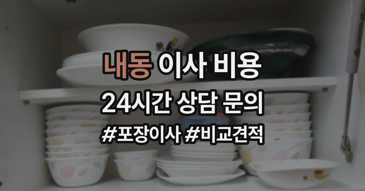 내동 이사 비용