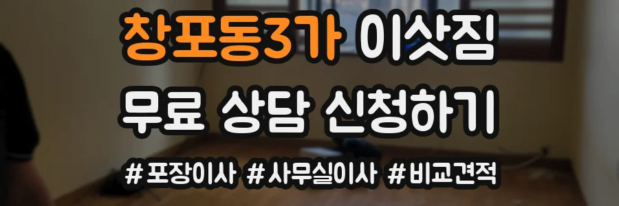 창포동3가 이삿짐