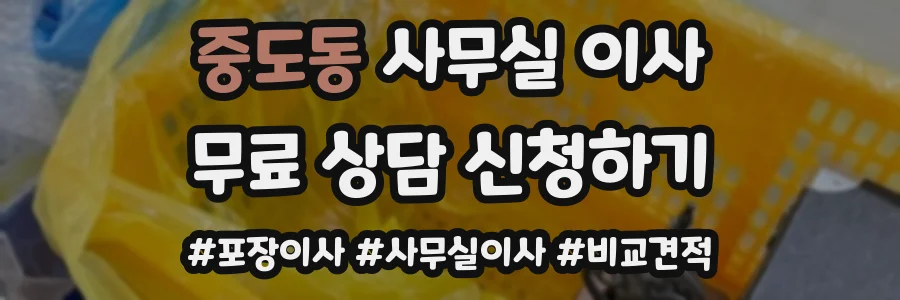 중도동 사무실 이사