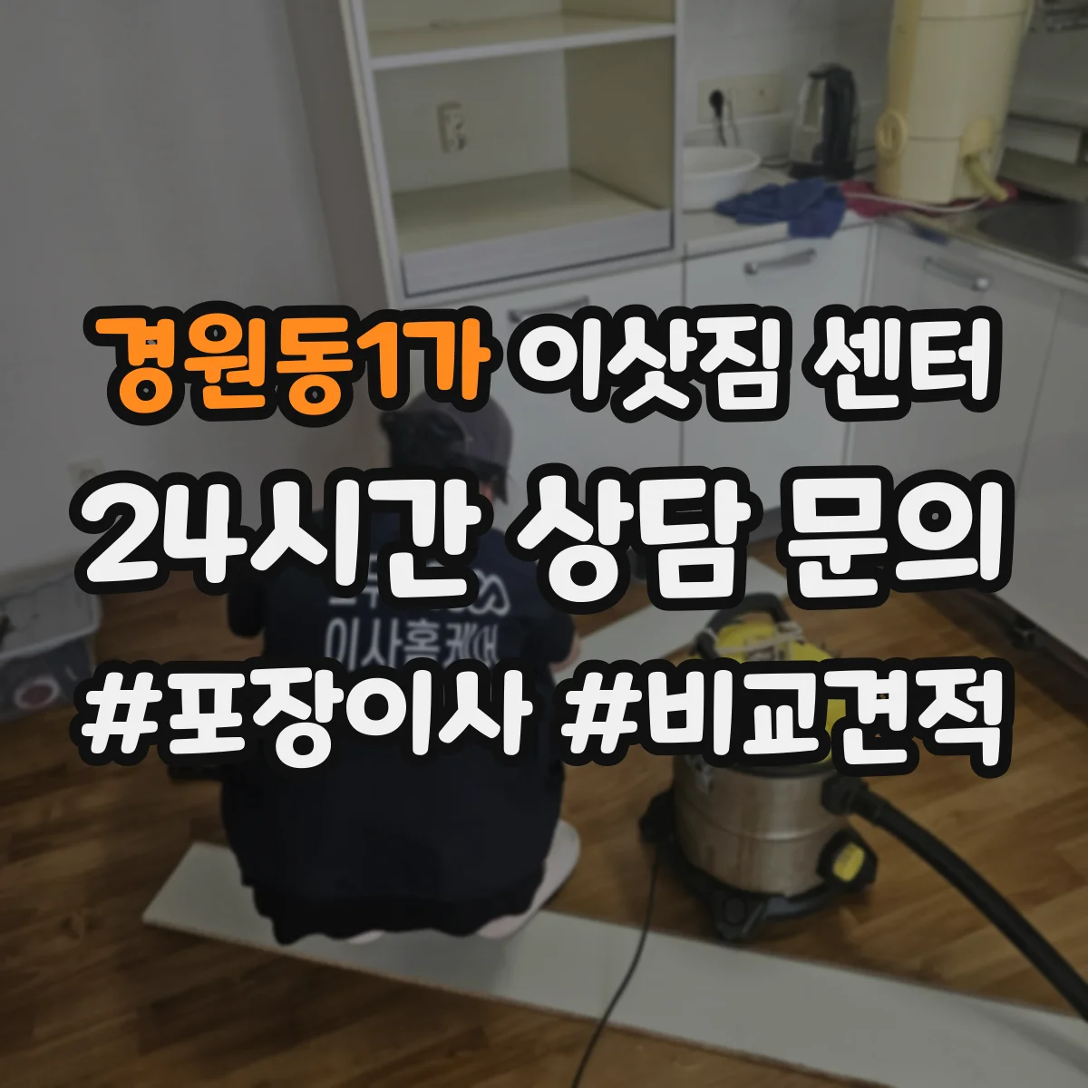 경원동1가 이삿짐 센터