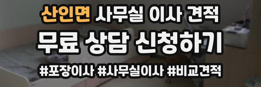 산인면 사무실 이사 견적